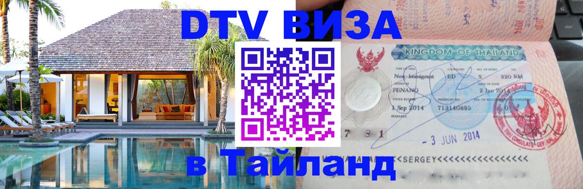 Стоимость и условия DTV визы — оформление в Таиланд под ключ - 20.11.2025 