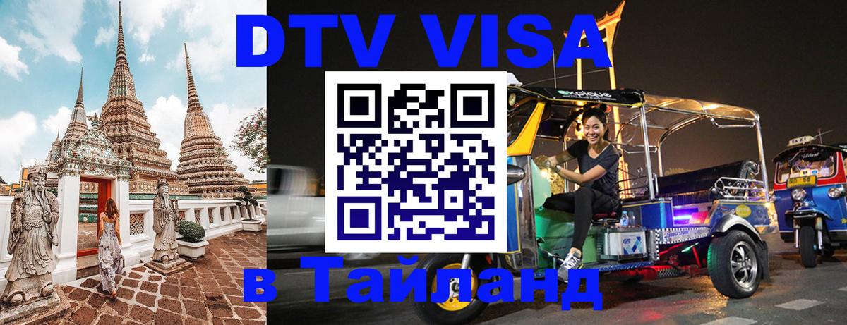 DTV Виза в Тайланд для россиян 