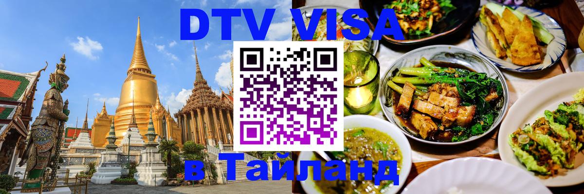 Купить DTV визу в Таиланд 